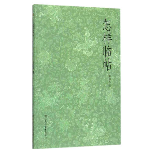 书法学习入门指南 临帖基本要求一网打尽