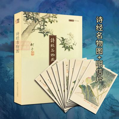 美了千年却被淡忘 诗经名物图解明信片原文彩色插图精装全彩裸背锁线装中国古诗词鉴赏大全集 国学典藏四书五经经典古籍名家