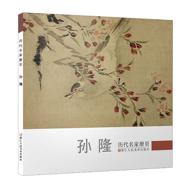 孙隆历代名家册页明代名画家精选经典作品30-40幅高清山水花鸟动物画集中国传世名画美术鉴赏临摹画册山水花鸟动物画入门范本