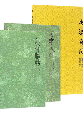 艺文志：书法入门基础知识全套3册 怎样临帖+习字入门+书法百问 学习书法初学者技法百科教材指导毛笔执笔运笔教程名碑帖临摹书籍