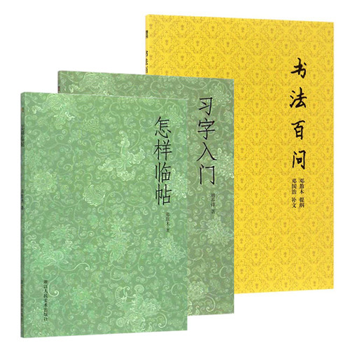 习字入门+怎样临帖+书法百问3册