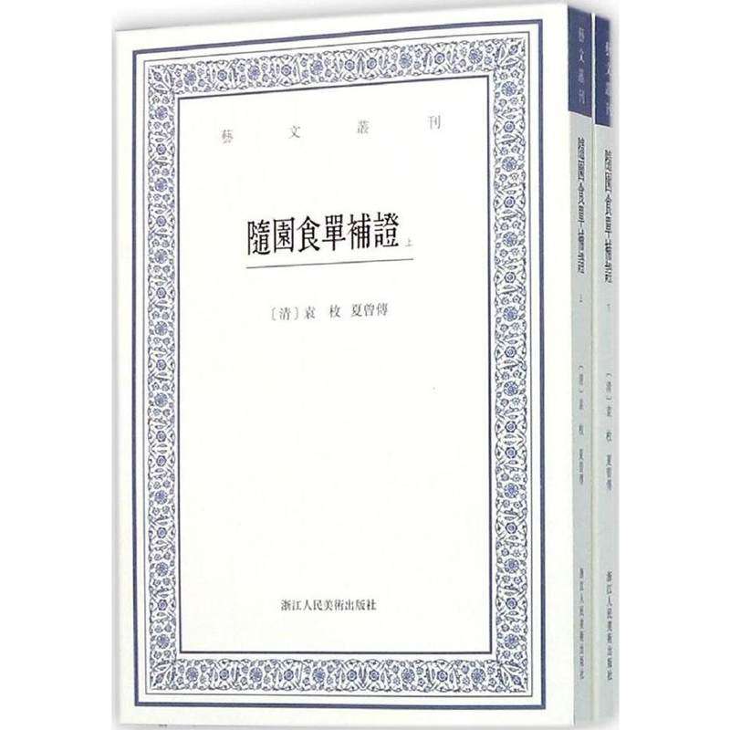随园食单补证(上下) 袁枚著正版竖版繁体字古籍 食谱书籍大全家常菜美食菜谱/中国国学经典书籍/杂学知识随笔文集艺文丛刊第一辑