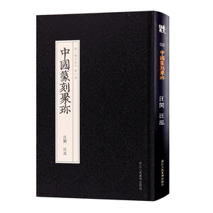 【旗舰正版】中国篆刻聚珍：汪关汪泓 印谱工具字典书/官私印中国历代篆刻集粹/临摹印章技法教程书籍/篆刻章法常识/篆刻入门丛书