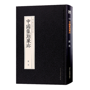 黄易 篆刻印谱工具字典书 官私印中国历代篆刻集粹 篆刻欣赏常识 中国篆刻聚珍 临摹印章技法教程书籍 篆刻入门丛书 旗舰正版
