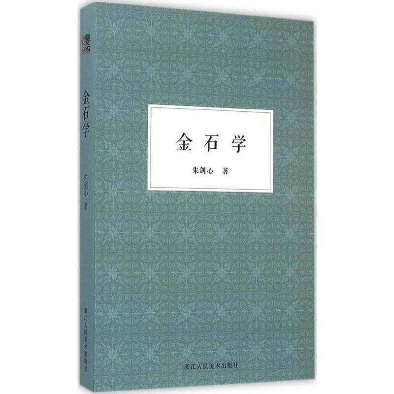 **金石学/朱剑心著作集 历代铜器碑石竹简玺印汉印古印古代钱币理论研究介绍/正版畅销文字学文物学考古学金石学通论人文科学图书