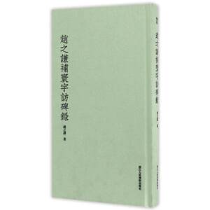 【旗舰正版】赵之谦补寰宇访碑录 赵之谦书法篆书楷书教学印谱书法集/书法碑帖大全精粹/张猛龙碑勤礼玄秘塔碑/浙江人民美术出版