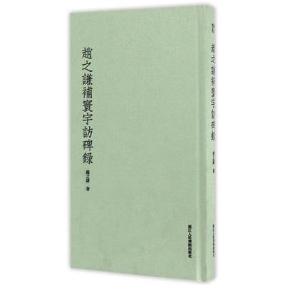 【旗舰正版】赵之谦补寰宇访碑录 赵之谦书法篆书楷书教学印谱书法集/书法碑帖大全精粹/张猛龙碑勤礼玄秘塔碑/浙江人民美术出版