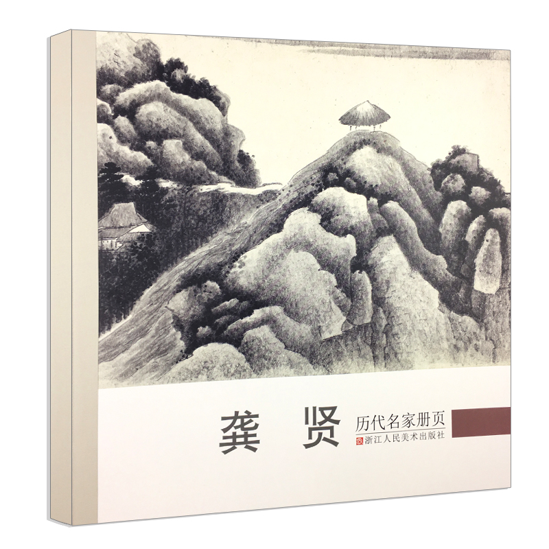 龚贤 历代名家册页 明末清初名画家精选经典作品40-50幅高清山水花鸟画集 中国传世名画美术鉴赏临摹画册 山水花鸟画入门临习范本 书籍/杂志/报纸 工艺美术（新） 原图主图