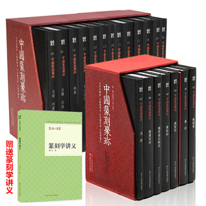 中国篆刻聚珍第1辑+第2辑上部全集20册 汉官印汉私印古玺战国秦隋唐宋元印 篆刻大字典金石书画印章图谱书籍临摹鉴赏集粹正版