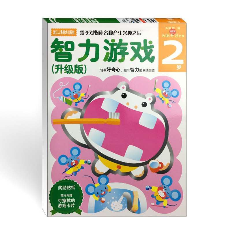 【官方正版】多湖辉新头脑开发丛书 智力游戏2岁 升级版 婴幼儿童书籍0-3岁早教益智力开发图书 宝宝启蒙认知图书儿童贴纸画画书