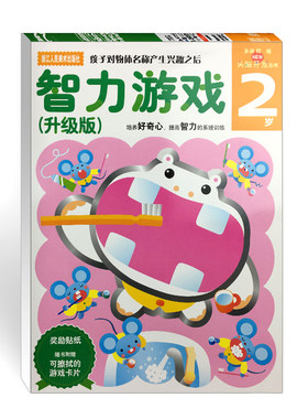 【官方正版】多湖辉新头脑开发丛书 智力游戏2岁 升级版 婴幼儿童书籍0-3岁早教益智力开发图书 宝宝启蒙认知图书儿童贴纸画画书