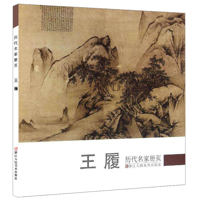 王履/历代名家册页 国画山水花鸟人物画册页/名家绘画入门技法/中国画家书画作品大全集/正版畅销传世名画美术鉴赏临摹艺术图书籍