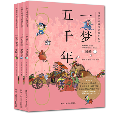 一梦五千年中国卷全套3册 中国历史漫画连环画绘本小学生7-12岁半小时漫画中国史 青少年版故事课外书中国历史儿童图书上下五千年