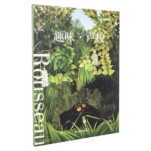 收录卢梭代表作12幅，主题包罗万象
