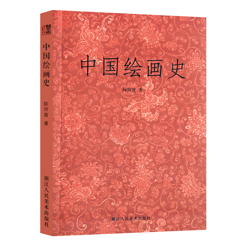 中国绘画史陈师曾著艺文志系列
