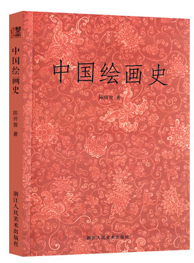 中国绘画史陈师曾著艺文志系列