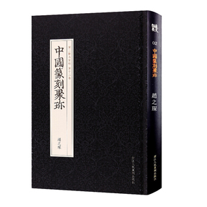 【旗舰正版】中国篆刻聚珍：赵之琛 篆刻印谱工具字典书/官印私印中国历代篆刻集粹/临摹印章技法教程书籍/中国篆刻大字典工具书