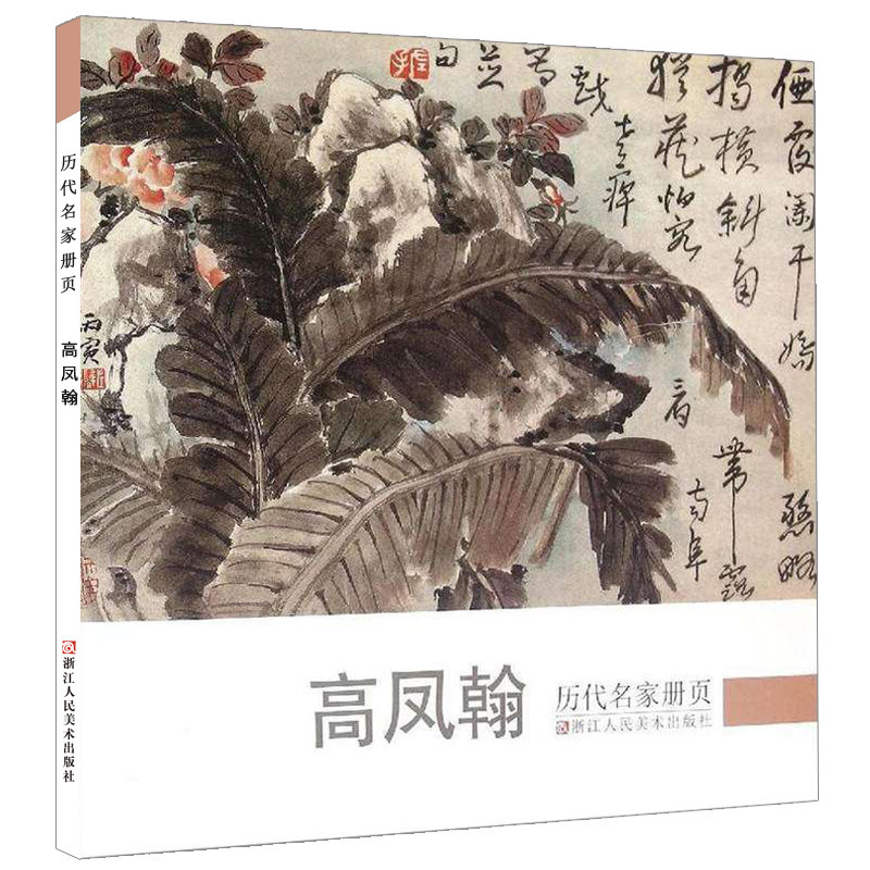 高凤翰 历代名家册页 清代名画家精选经典作品30-40幅高清版山水花鸟