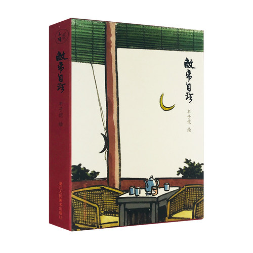 丰子恺漫画集精选作品