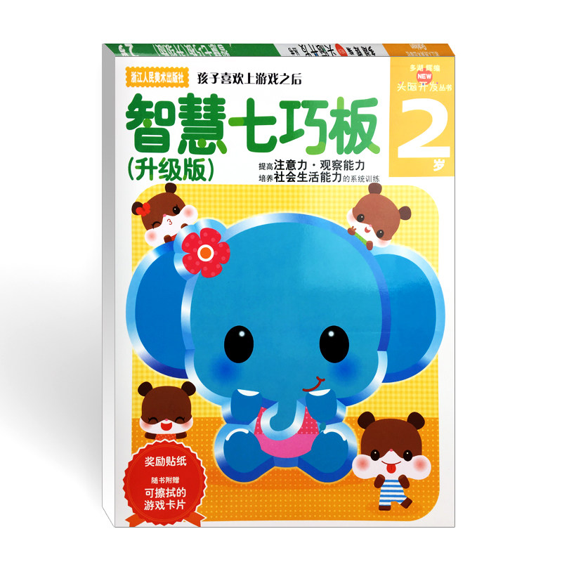 【官方正版】多湖辉新头脑开发丛书:智慧七巧板2岁升级版  0-3岁幼儿早教书籍图书益智玩具游戏书智力开发亲子阅读宝宝认知启蒙书