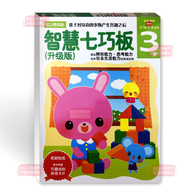【官方正版】多湖辉新头脑开发丛书:智慧七巧板3岁 儿童书籍2-3-4岁早教图书益智玩具游戏书/幼儿专注力训练书智力开发书籍