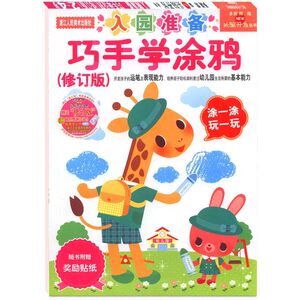 巧手学涂鸦(入园准备2-4岁)/头脑开发丛书多湖辉 儿童剪纸贴纸画画书涂色本/幼儿2-3岁早教图书/宝宝绘画启蒙jia