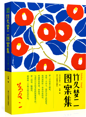 竹久梦二图案集 收录梦二图案作品500余幅梦二画集书籍 日本现代著名画家、装祯设计家、诗人和歌人 深受鲁迅周作人丰子恺喜爱