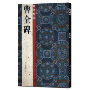 曹全碑 书籍 隶书掇英简体旁注汉隶书学习入门技法教材中国书法原碑帖高清拓片描红临摹本教程毛笔字帖成人初学者练习正版