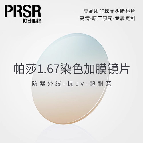 【帕莎】近视太阳眼镜片染色加膜镜渐进色镜片1.67【单拍发货】