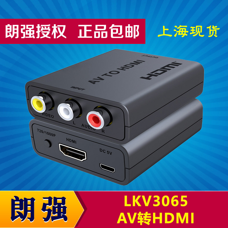 朗强LKV3065 AV转HDMI 模拟音视频 莲花头转高清 RCA 720P/1080P