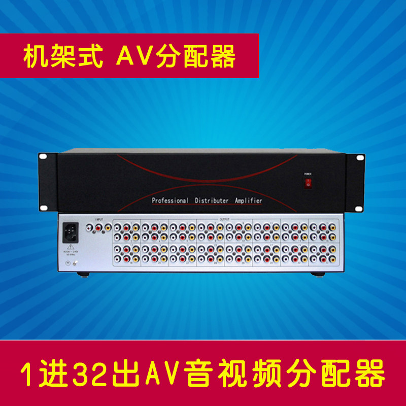 1进32出AV分配器 1拖32路音视频分配器 1分32口RCA莲花头 0132AV
