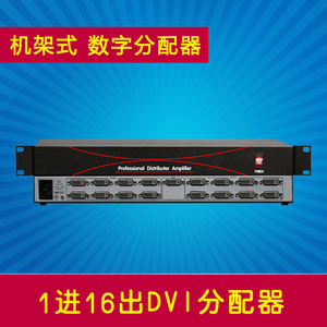 1进16出DVI分配器 1分8/12/24/32/48/64路DVI视频分配器 1拖16口