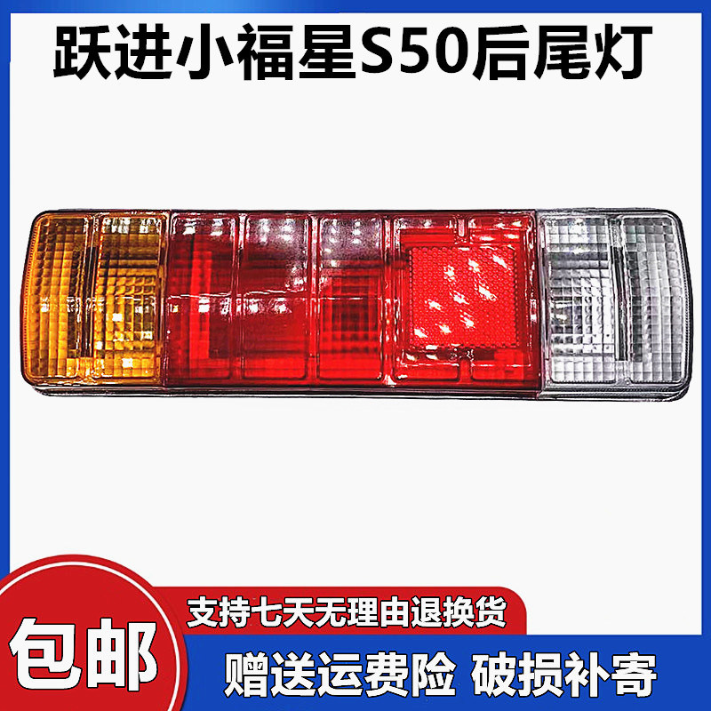 跃进小福星S50后尾灯货车配件