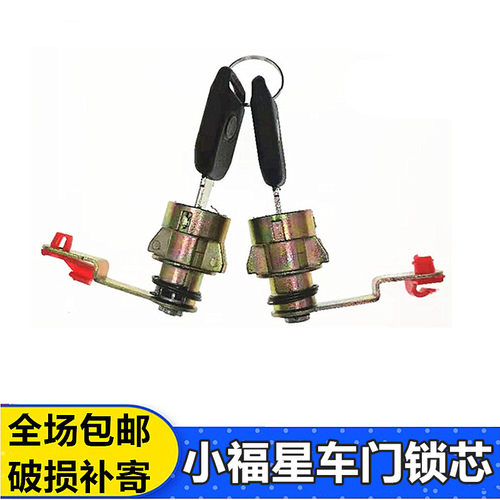 适配跃进小福星S50车门锁芯帅虎H100H300H500W33货车中控锁开关
