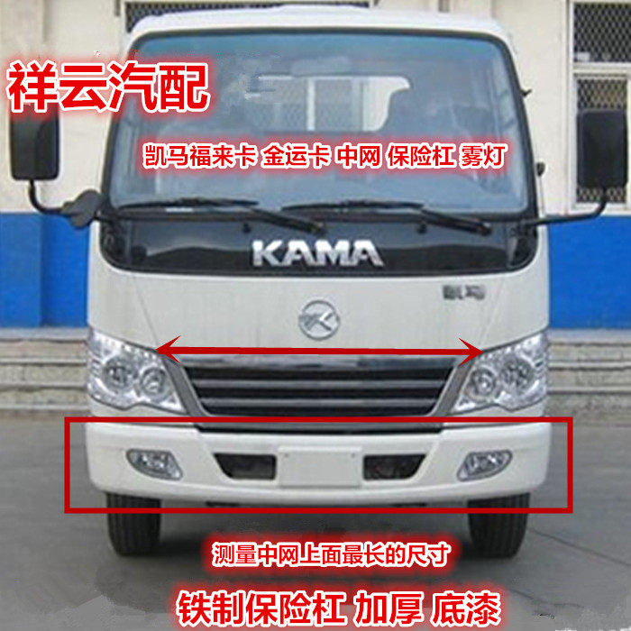 适配凯马货车配件凯马福来卡金运卡前保险杠护杠中网杠灯雾灯小灯