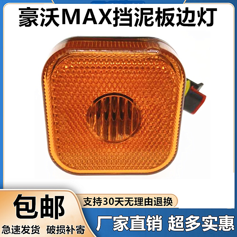 豪沃MAX挡泥板边灯豪瀚侧标志灯