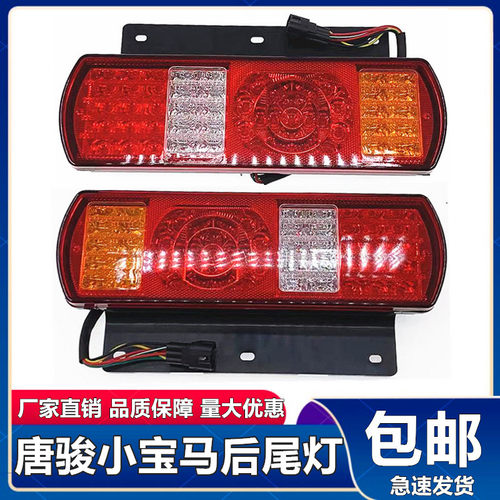 唐骏小骏马LED后尾灯欧铃尾灯