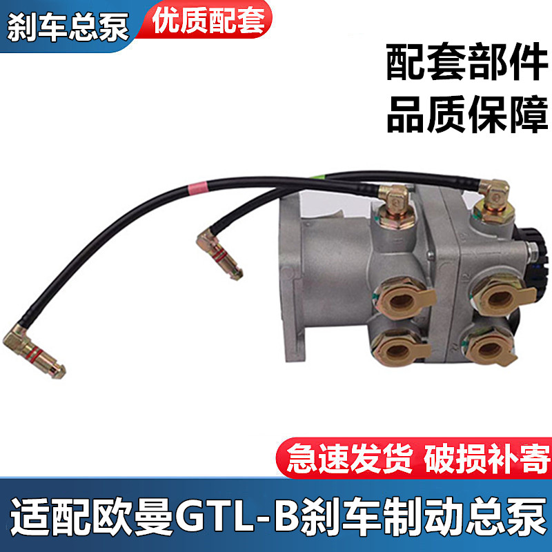 适配欧曼汽车gtl-b刹车总泵制动阀总泵est制动总泵大货车配件总成