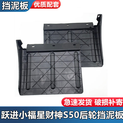 跃进小福星s50后轮挡泥板