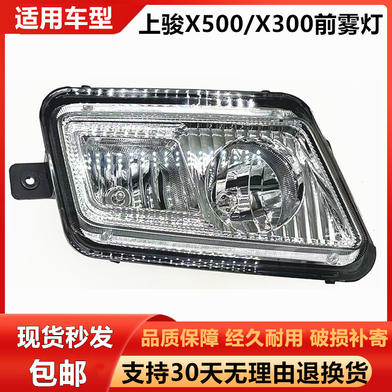 适用于南汽跃进上骏X100X101X300X301X500X501前雾灯总成杠灯总成