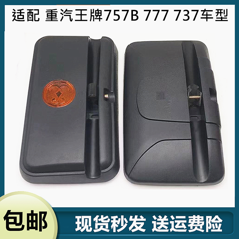 重汽王牌757B737倒车镜后视镜