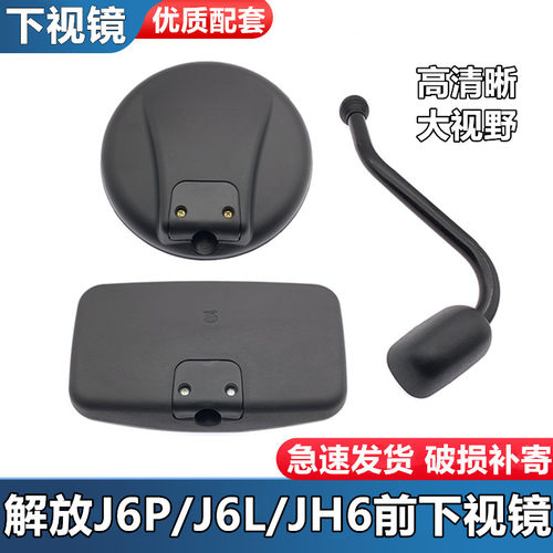 适配解放j6p前下视镜j6m倒车镜J6L照地镜jh6园镜方镜补盲镜后视镜 - 封面