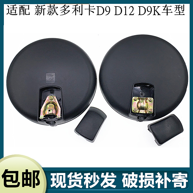 东风多利卡D9D12D9K前下视镜园镜