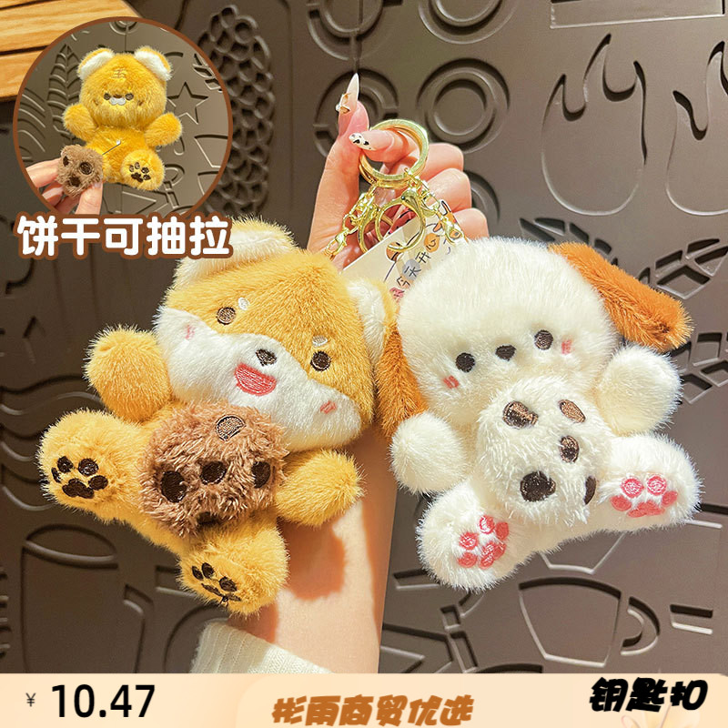 原创抽拉饼干小动物毛绒钥匙扣可
