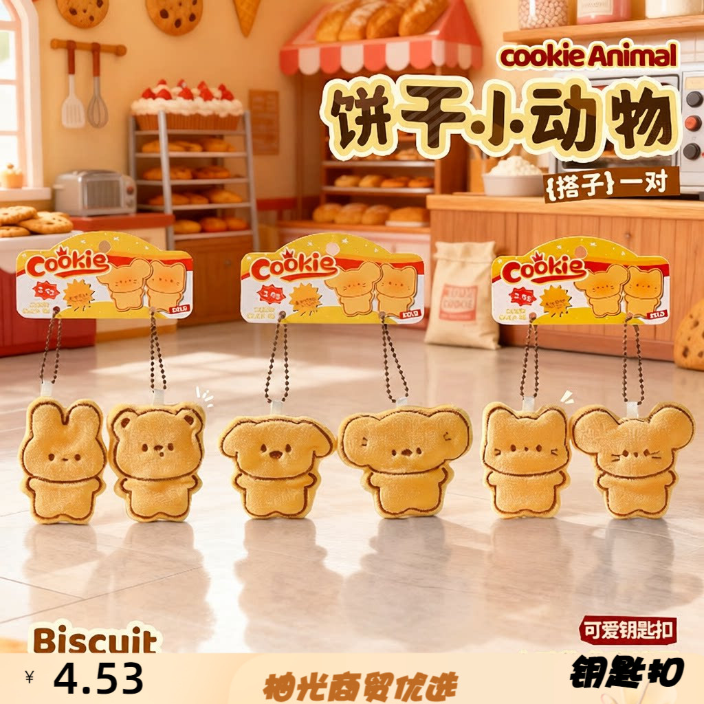 正版饼干小小鼠玩偶一对装钥匙扣