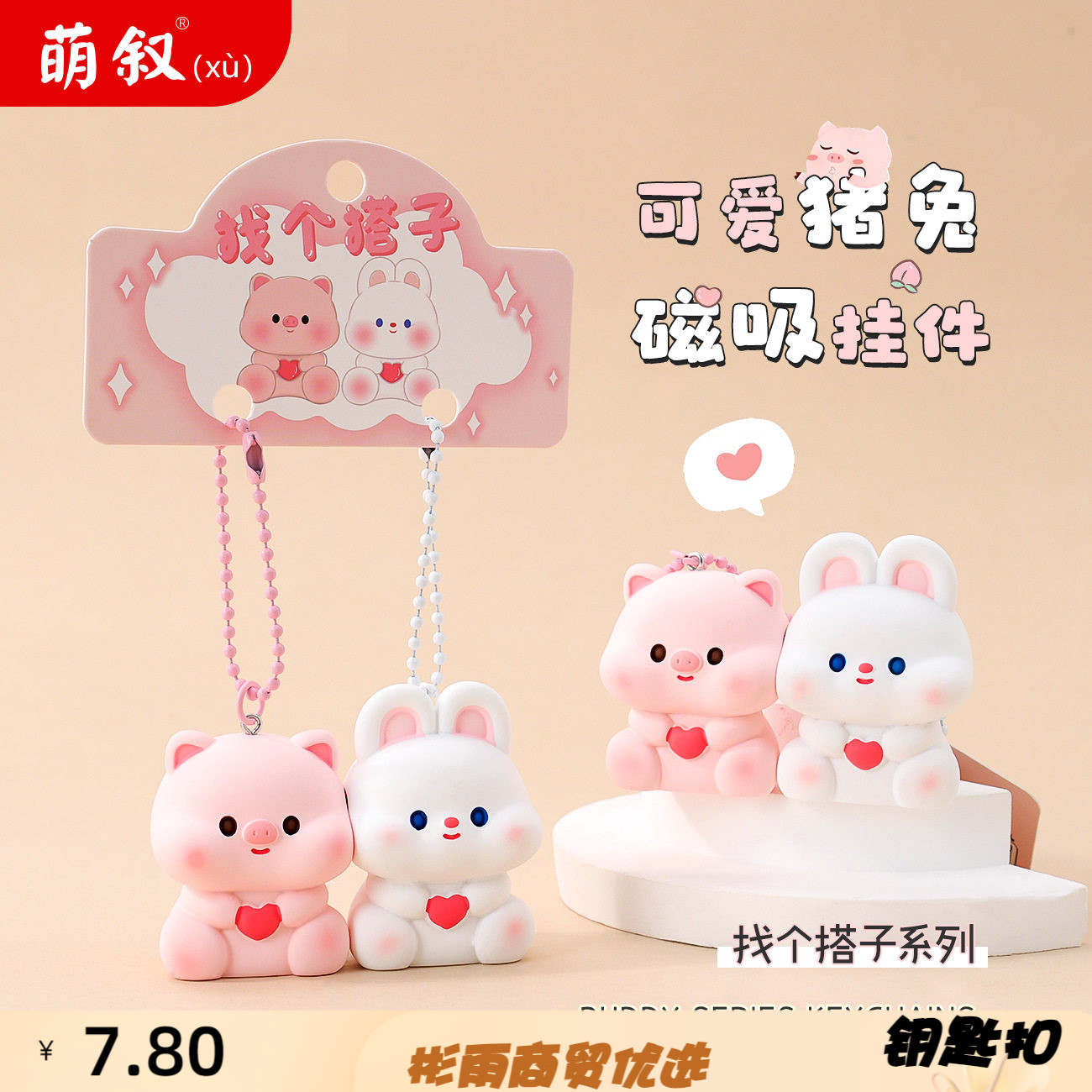 可爱磁吸小猪兔钥匙链卡通动物情
