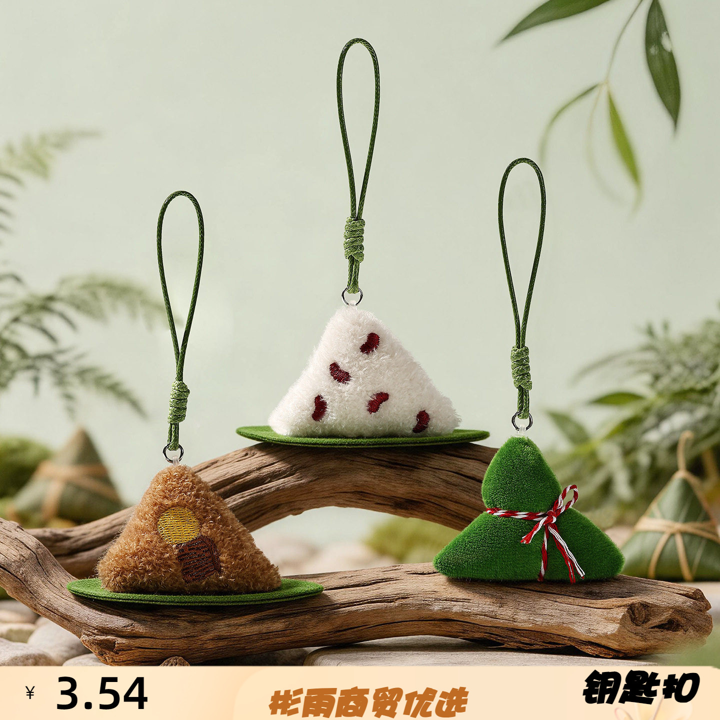 毛绒粽子挂件编织绳包包挂饰创意