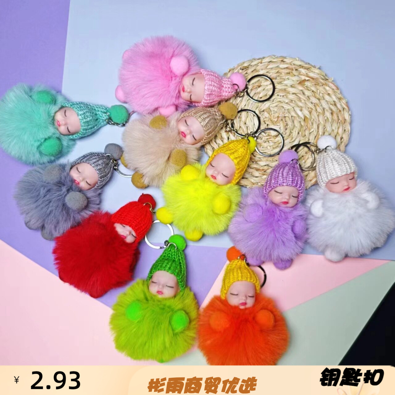 高品质仿懒兔毛睡眠娃娃钥匙挂件
