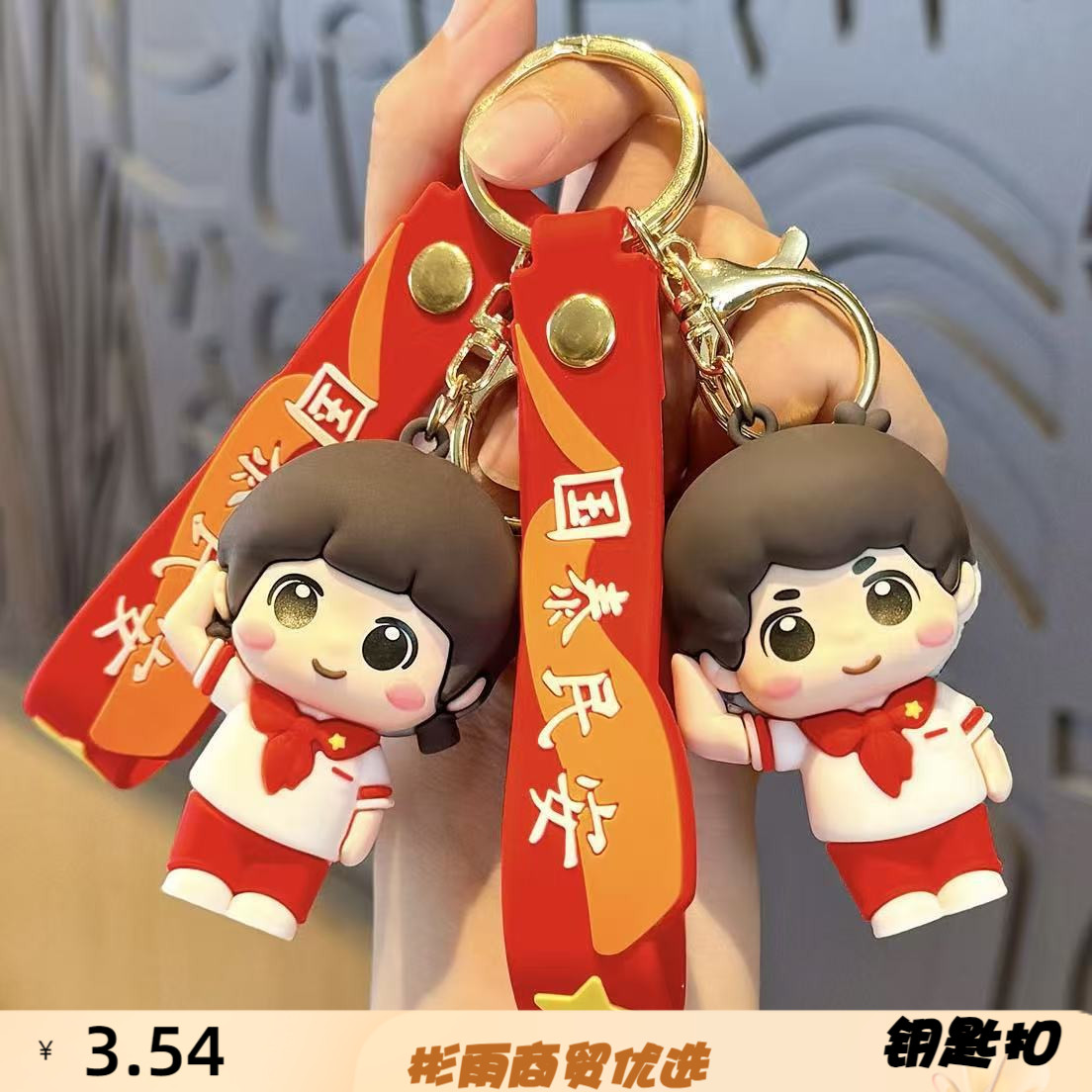 少先队员钥匙扣国庆节纪念品创意