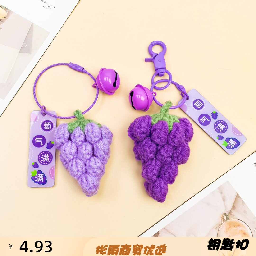 手工编制仿真食物葡萄钥匙扣圈环